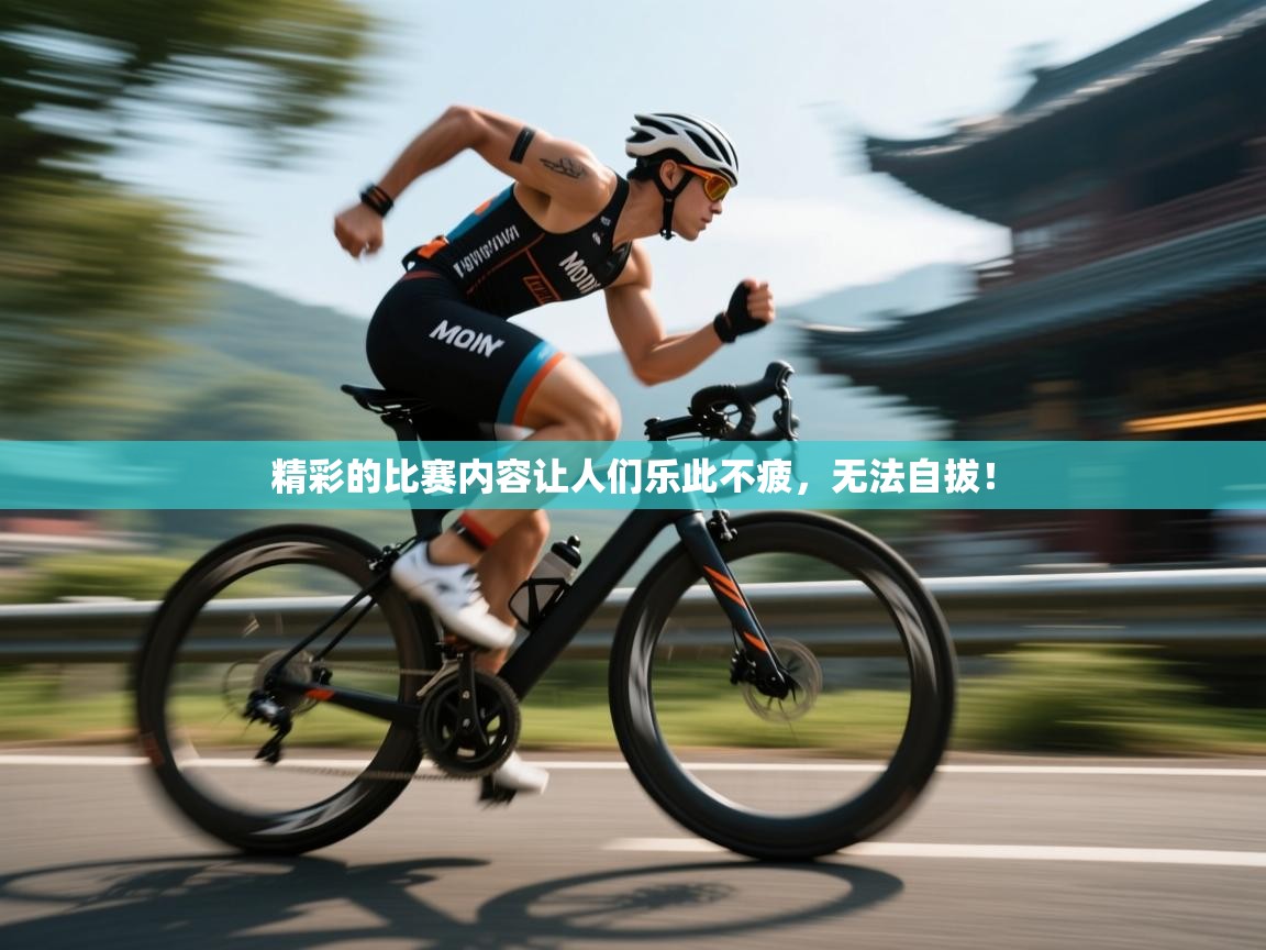 精彩的比赛内容让人们乐此不疲,无法自拔! 第2张