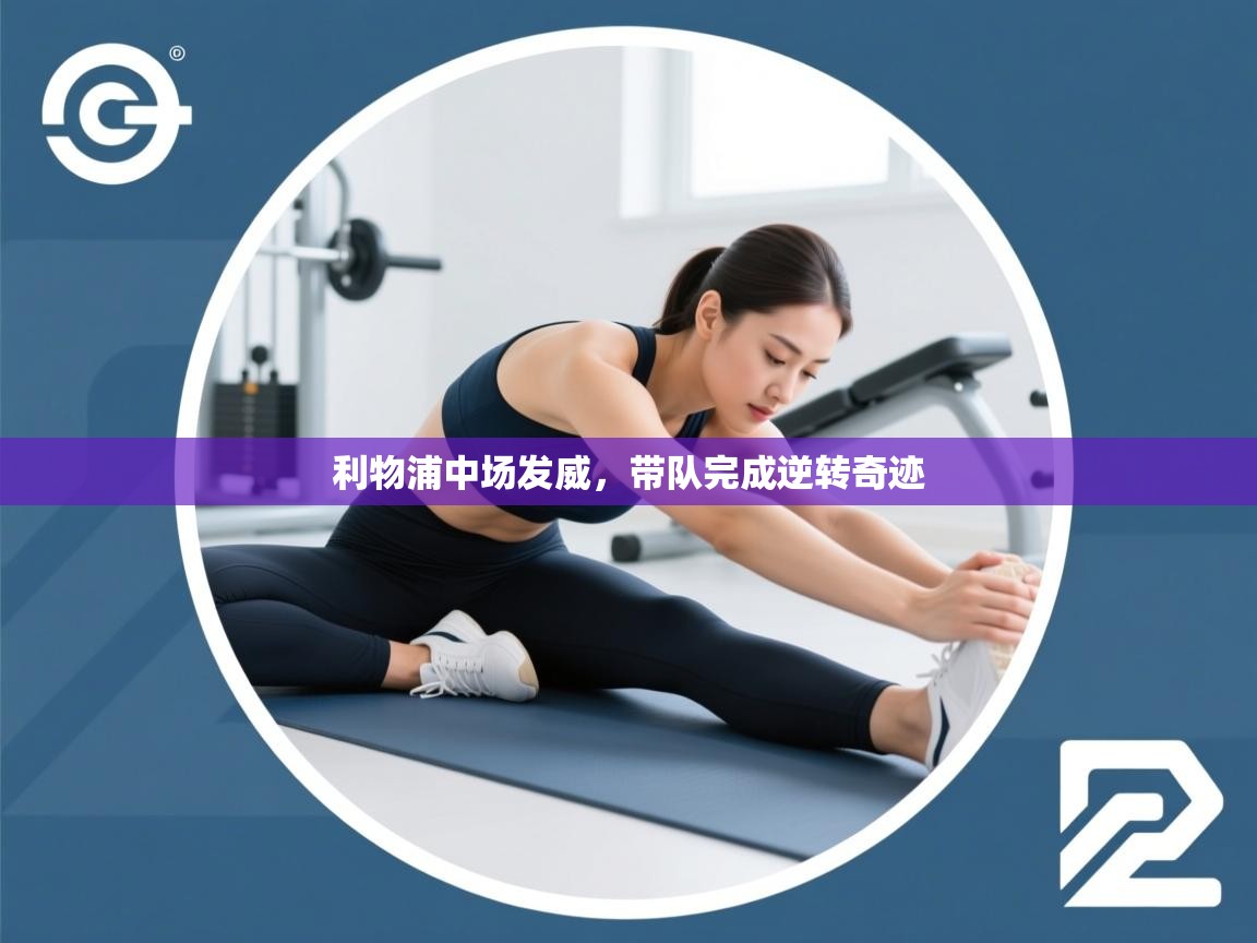 利物浦中场发威,带队完成逆转奇迹 第1张