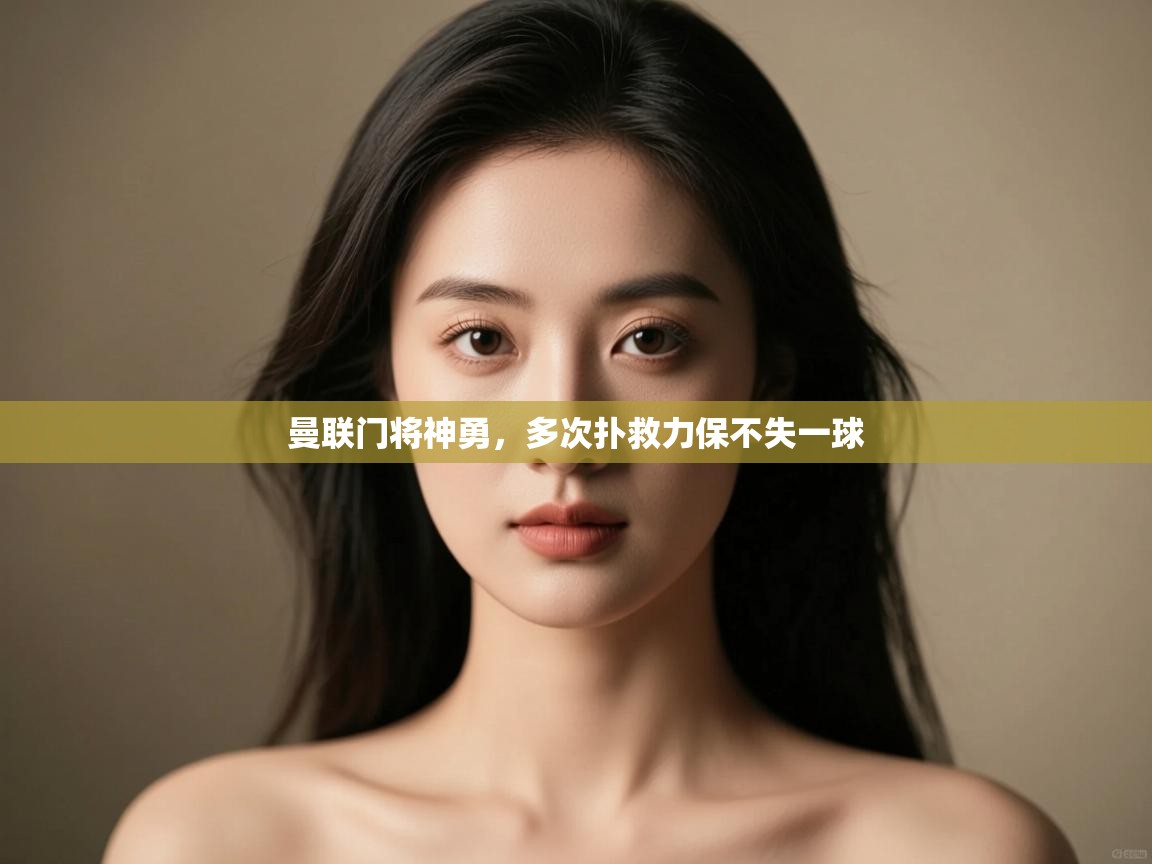 曼联门将神勇,多次扑救力保不失一球 第1张