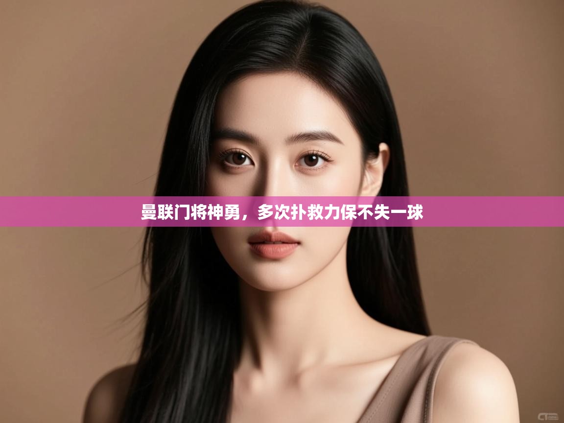 曼联门将神勇,多次扑救力保不失一球 第2张