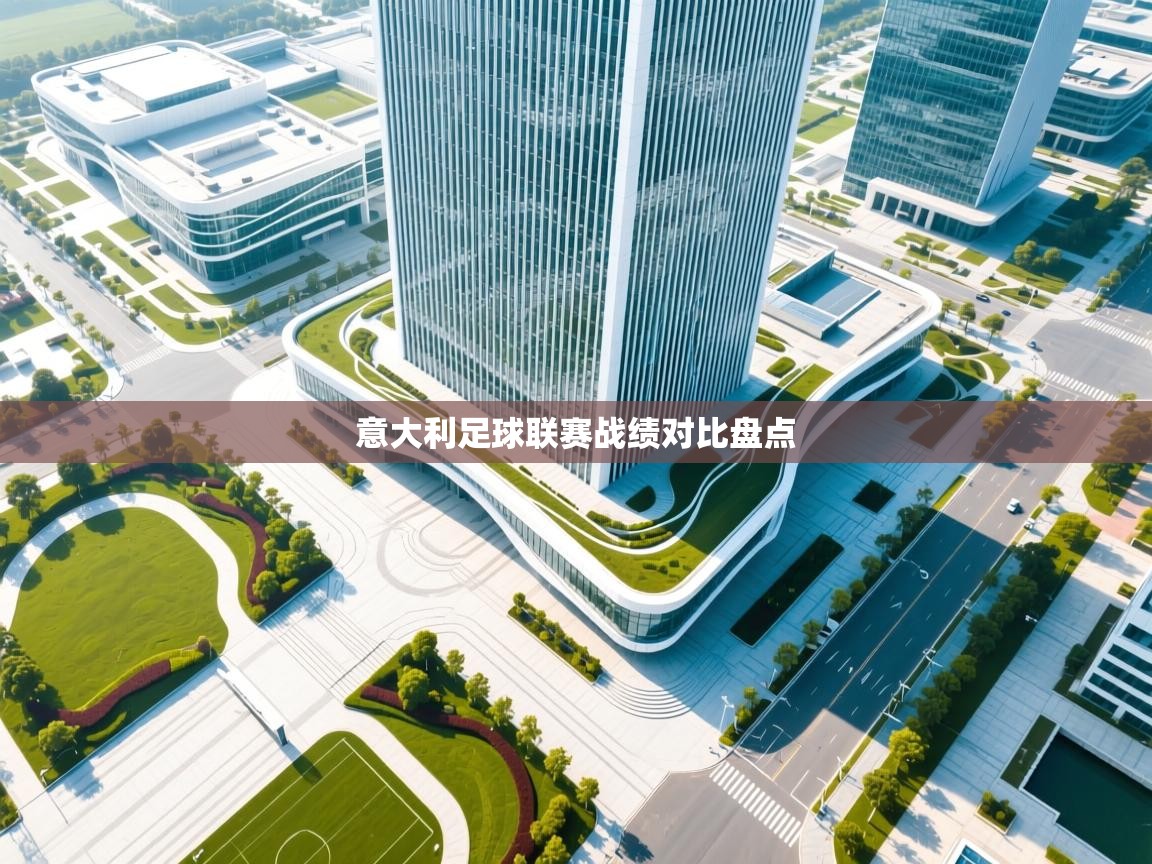 意大利足球联赛战绩对比盘点  第1张