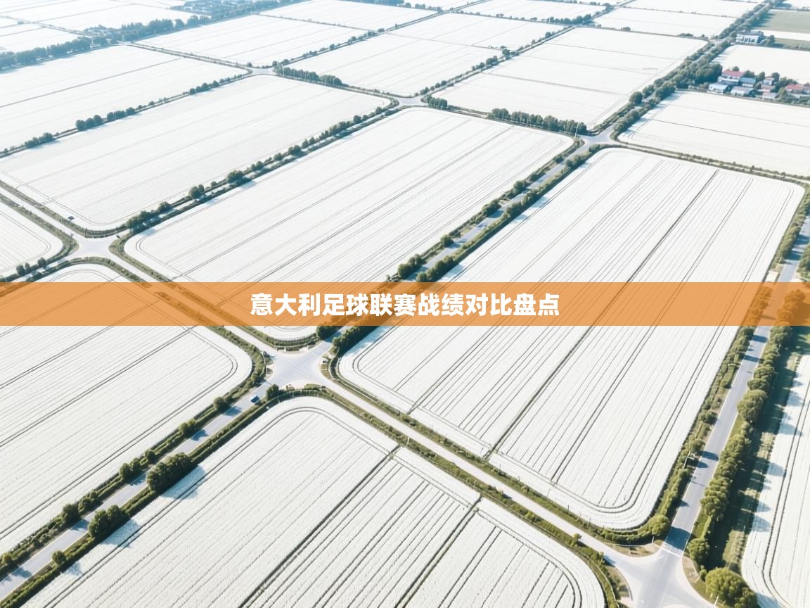 意大利足球联赛战绩对比盘点  第2张