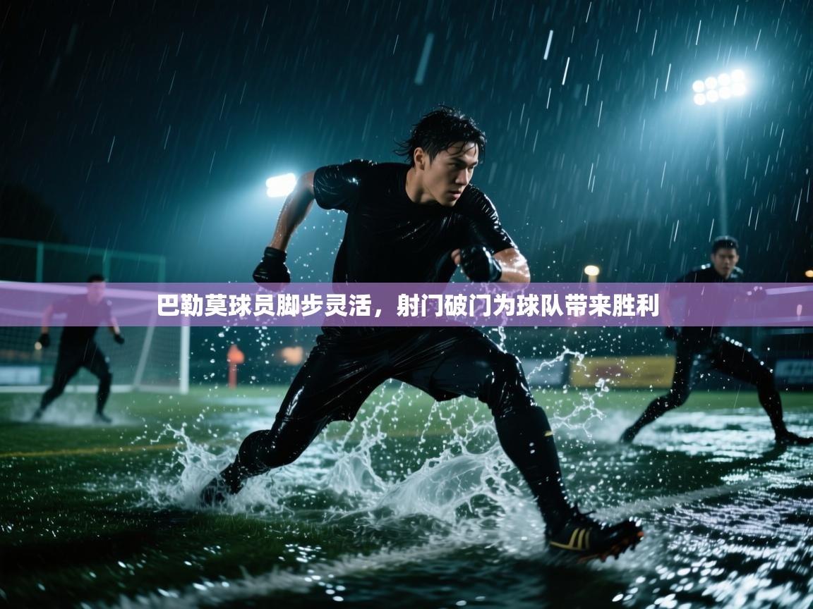 巴勒莫球员脚步灵活,射门破门为球队带来胜利 第1张