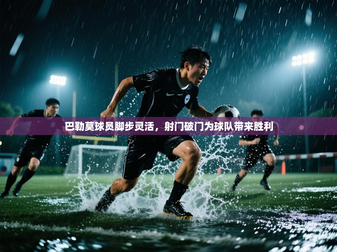 巴勒莫球员脚步灵活,射门破门为球队带来胜利 第2张