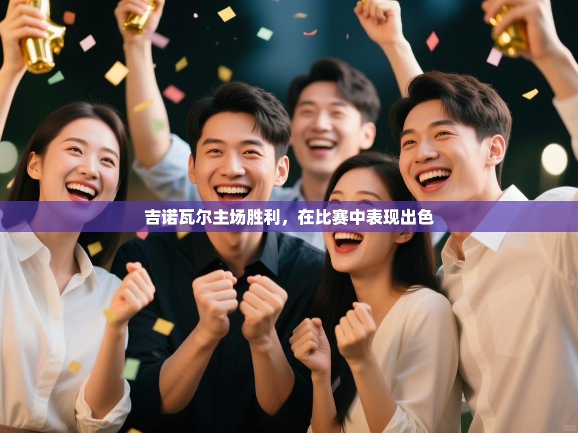 吉诺瓦尔主场胜利,在比赛中表现出色 第1张