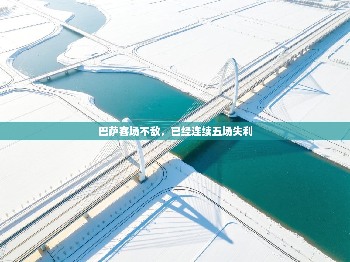 巴萨客场不敌,已经连续五场失利 第1张