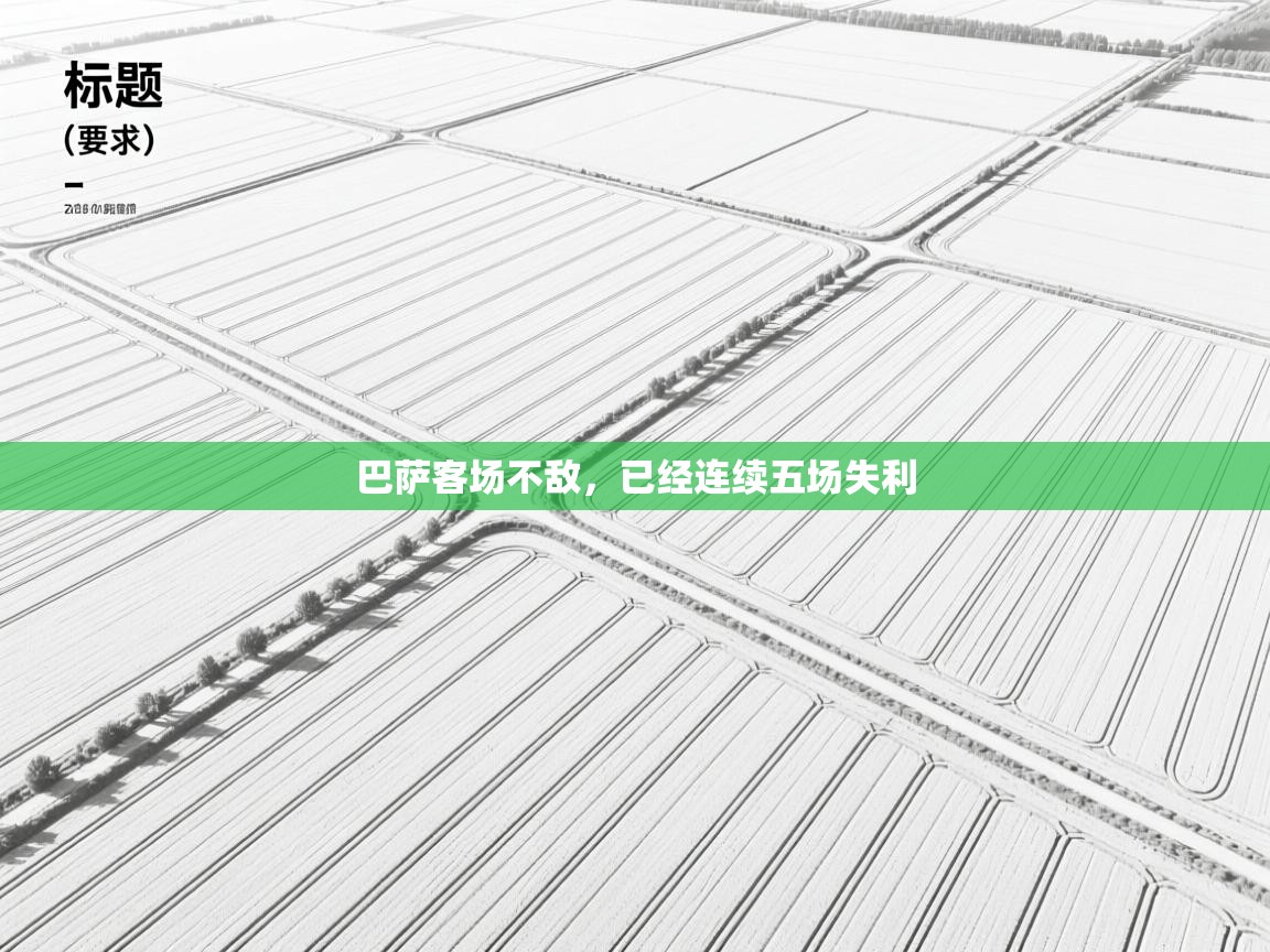 巴萨客场不敌,已经连续五场失利 第2张