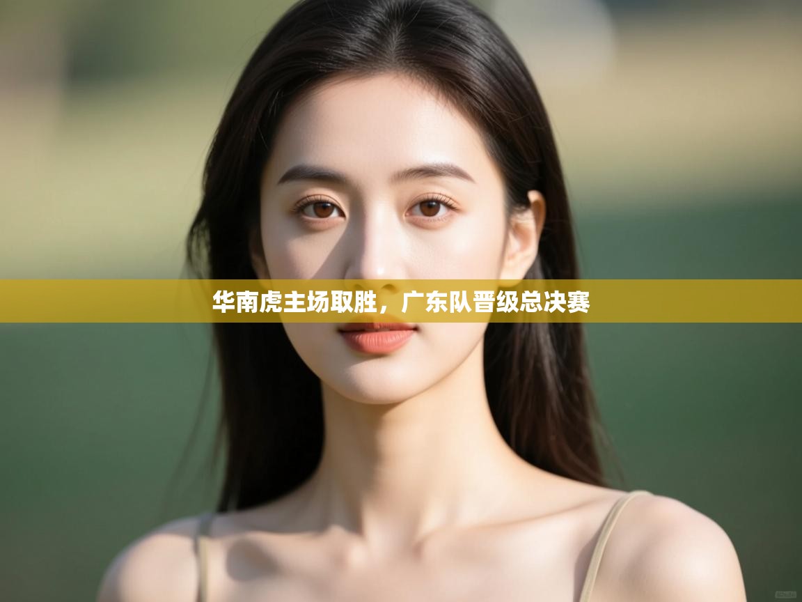 华南虎主场取胜,广东队晋级总决赛 第1张