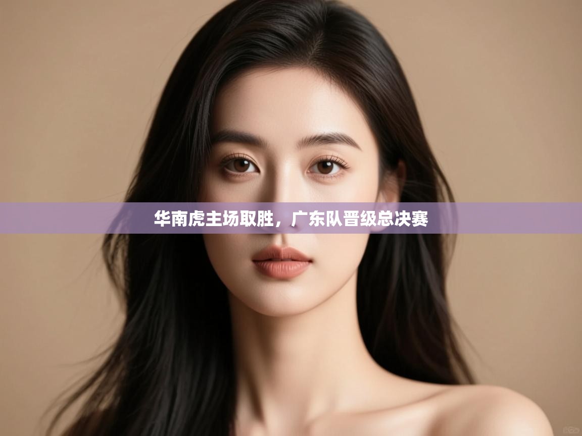 华南虎主场取胜,广东队晋级总决赛 第2张