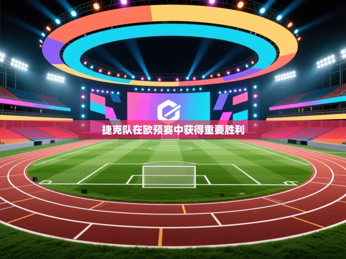 捷克队在欧预赛中获得重要胜利  第1张