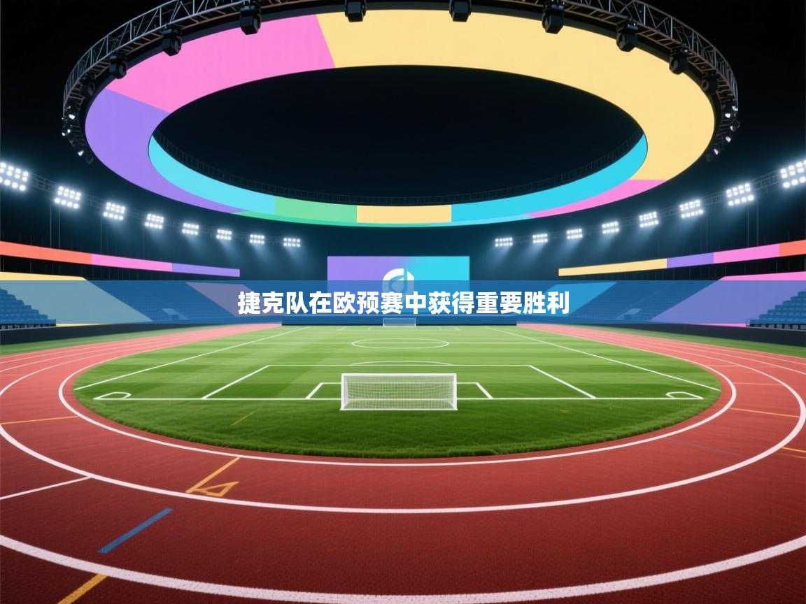 捷克队在欧预赛中获得重要胜利  第2张