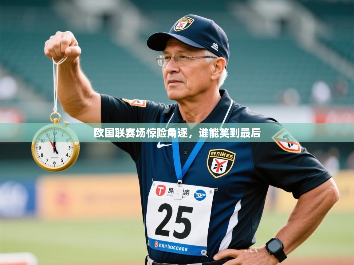 欧国联赛场惊险角逐，谁能笑到最后  第1张