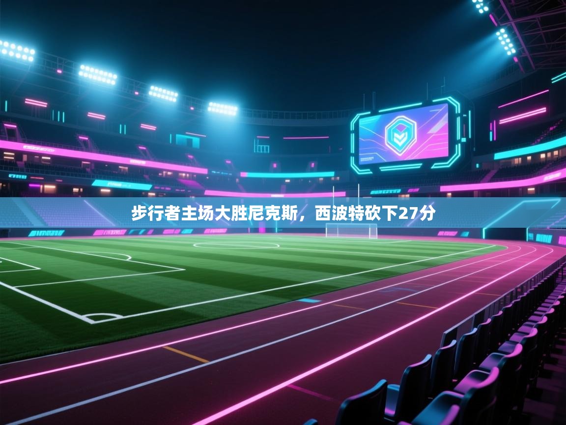 步行者主场大胜尼克斯，西波特砍下27分  第1张