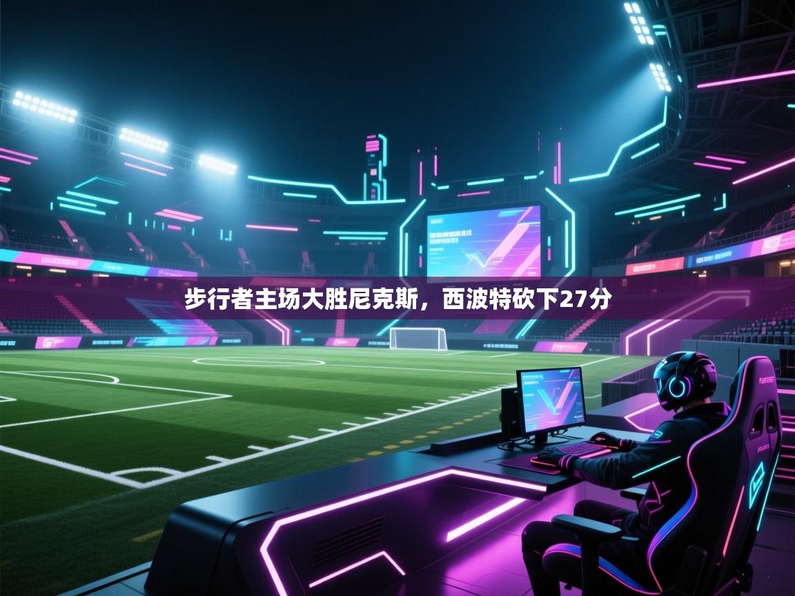 步行者主场大胜尼克斯，西波特砍下27分  第2张