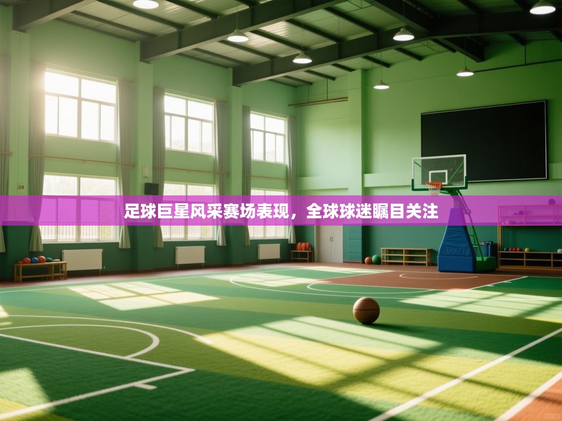 足球巨星风采赛场表现，全球球迷瞩目关注  第2张