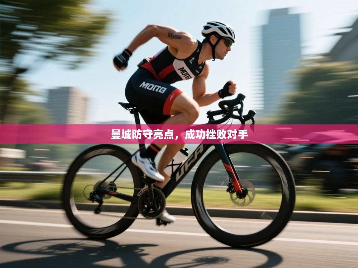 曼城防守亮点，成功挫败对手  第2张