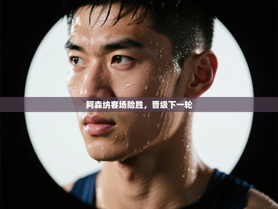 阿森纳客场险胜，晋级下一轮  第1张