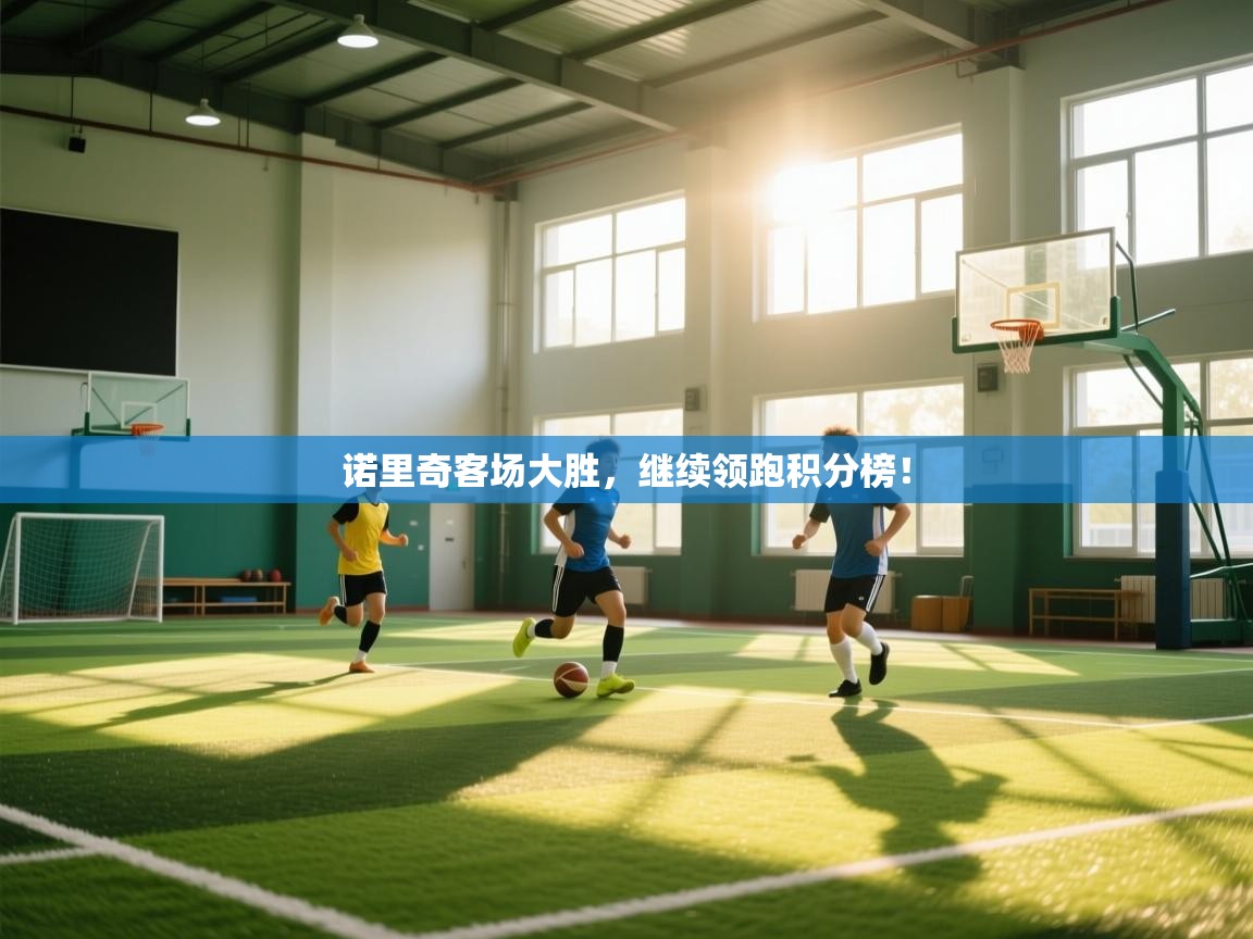 诺里奇客场大胜,继续领跑积分榜! 第2张