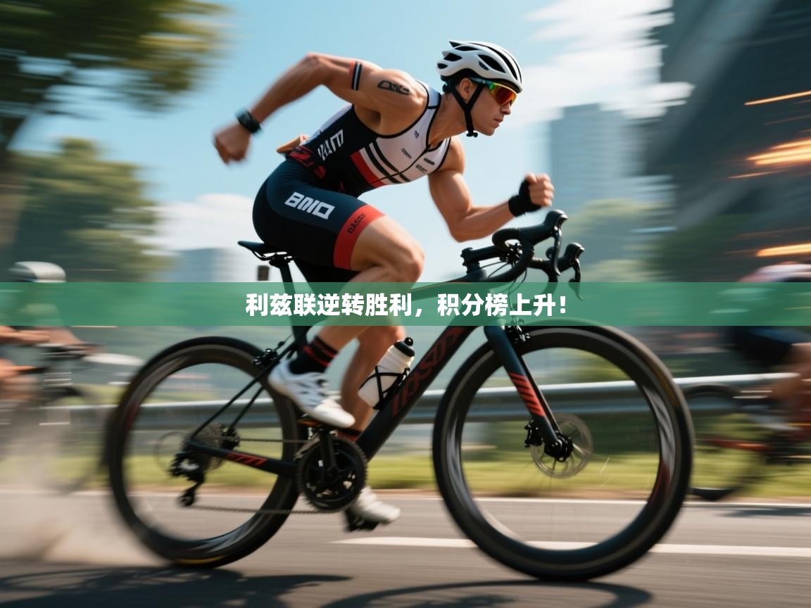 利兹联逆转胜利，积分榜上升！  第2张