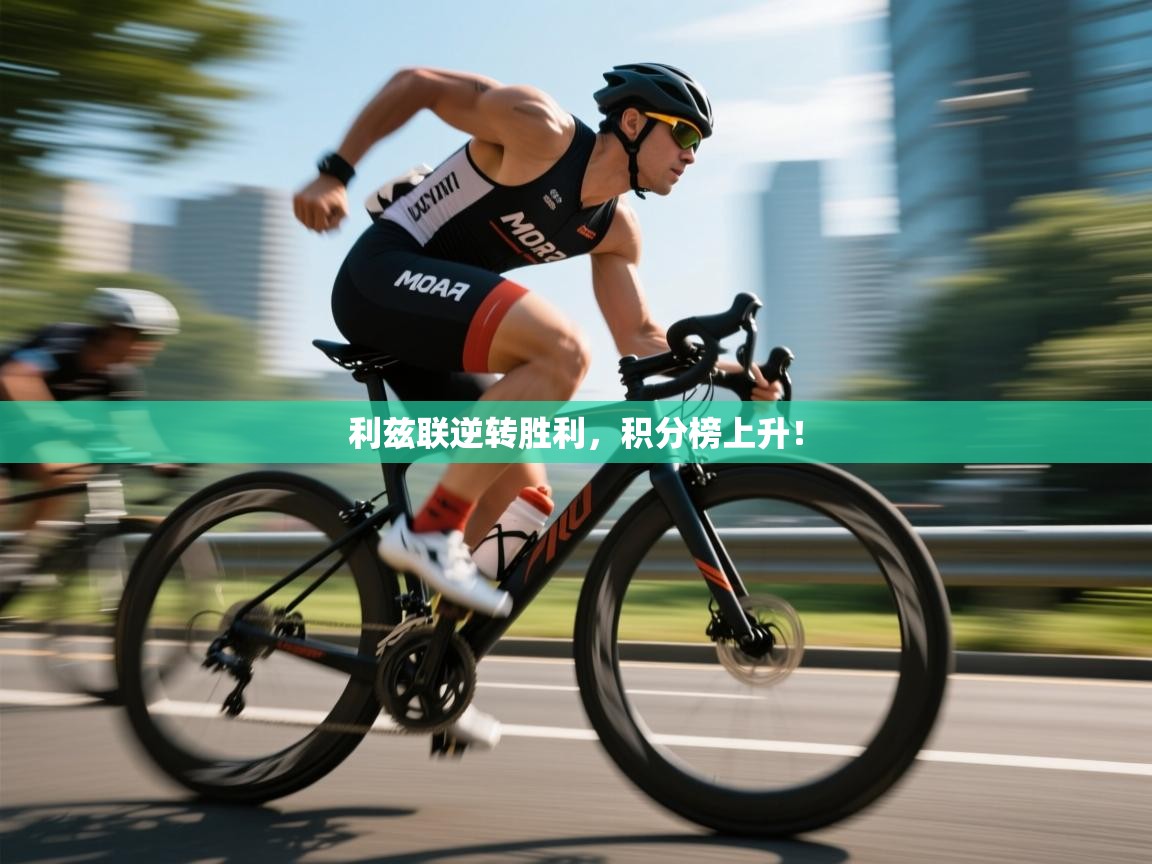 利兹联逆转胜利，积分榜上升！  第1张