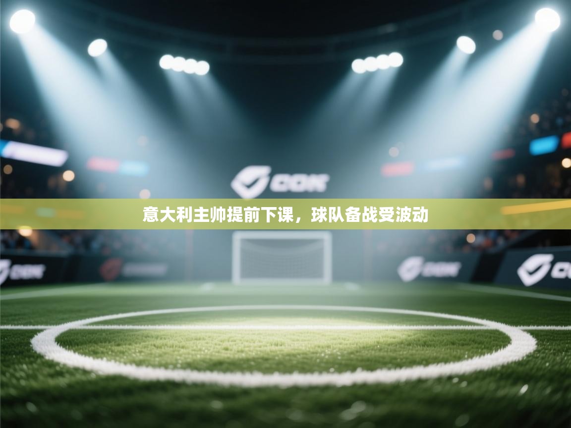 意大利主帅提前下课，球队备战受波动  第2张