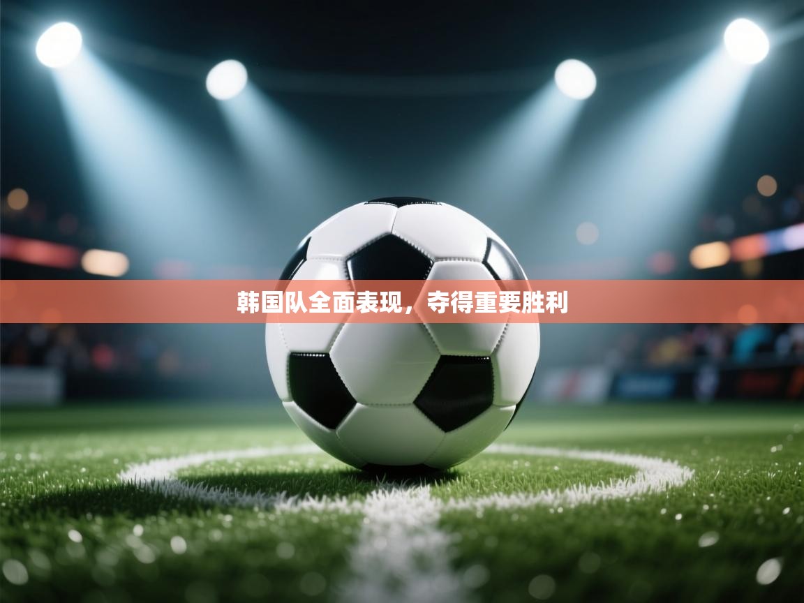 韩国队全面表现，夺得重要胜利  第2张