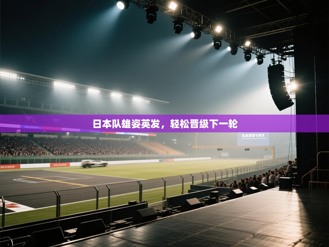 日本队雄姿英发，轻松晋级下一轮  第1张