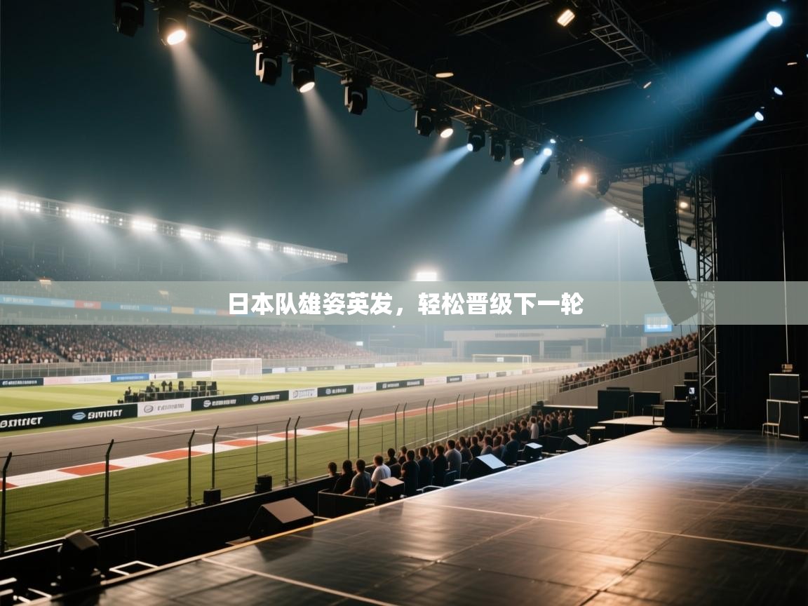 日本队雄姿英发，轻松晋级下一轮  第2张