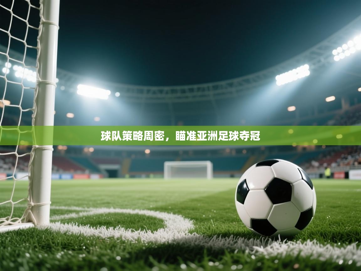 球队策略周密，瞄准亚洲足球夺冠  第2张