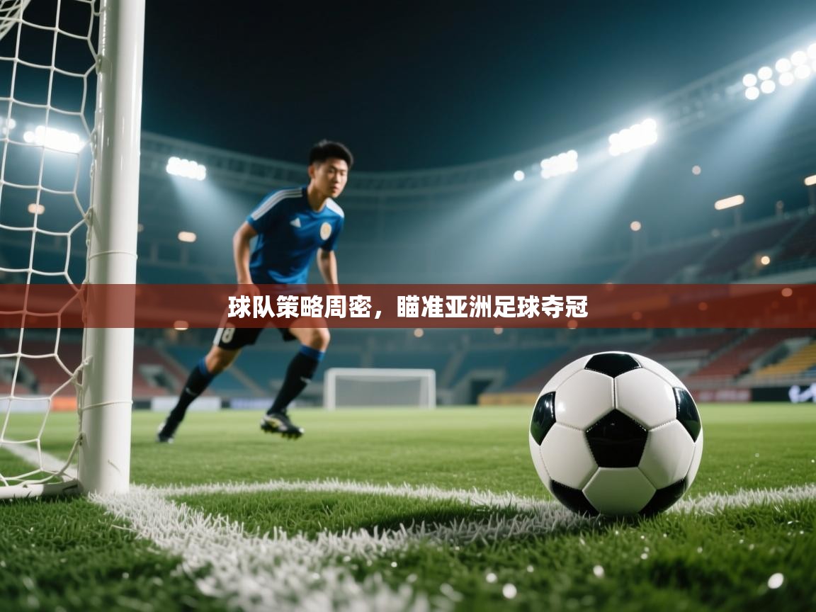 球队策略周密，瞄准亚洲足球夺冠  第1张