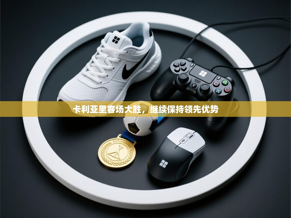 卡利亚里客场大胜，继续保持领先优势  第2张