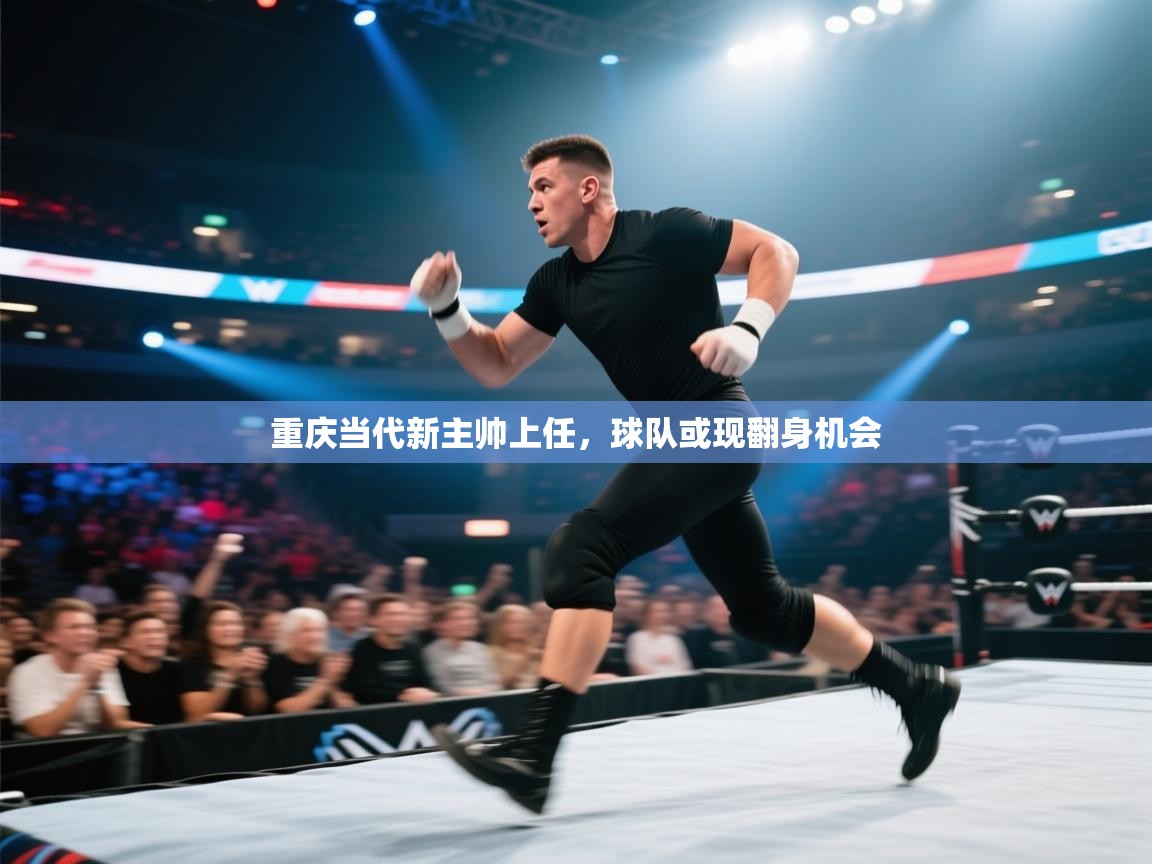 重庆当代新主帅上任，球队或现翻身机会  第2张