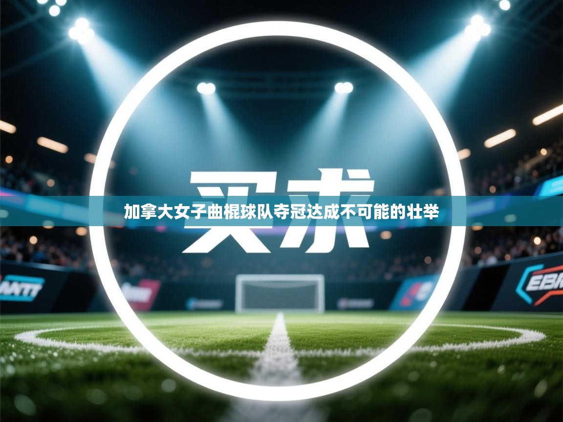 加拿大女子曲棍球队夺冠达成不可能的壮举  第1张