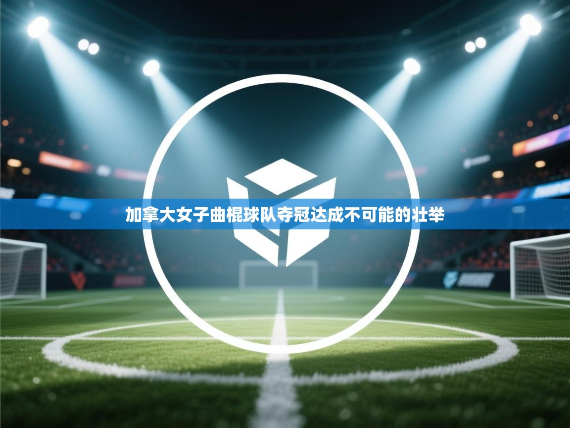 加拿大女子曲棍球队夺冠达成不可能的壮举  第2张