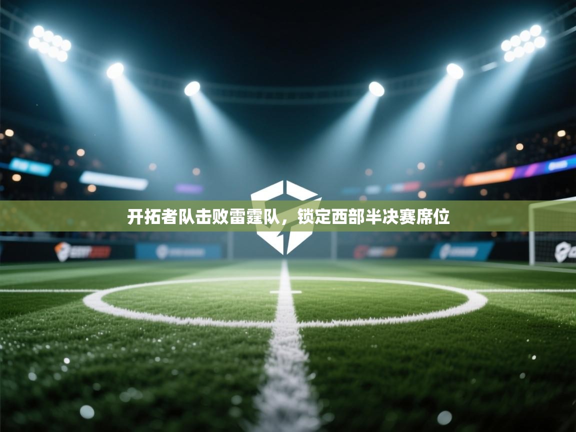 开拓者队击败雷霆队,锁定西部半决赛席位 第1张