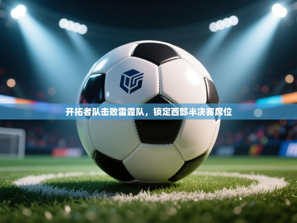 开拓者队击败雷霆队,锁定西部半决赛席位 第2张