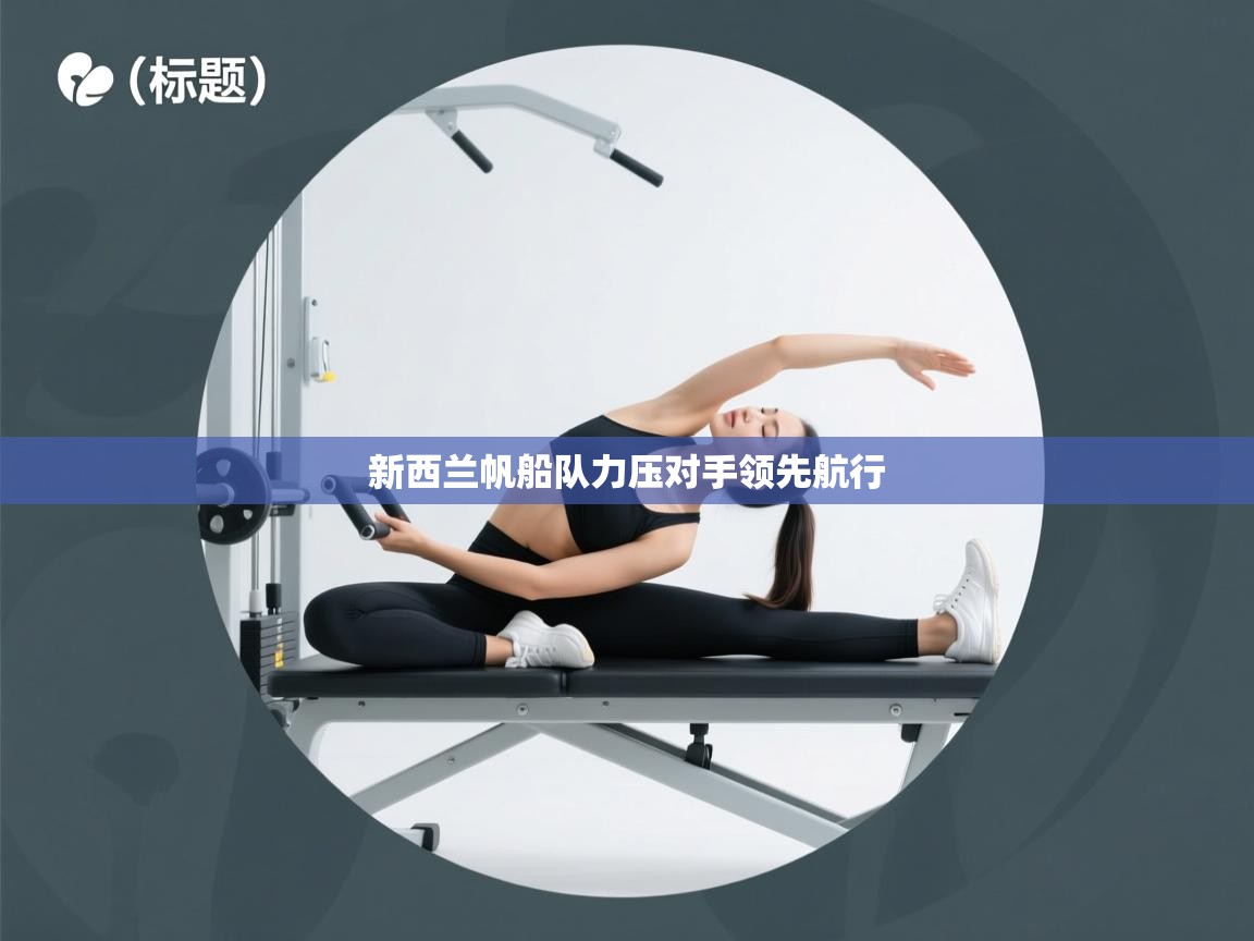 新西兰帆船队力压对手领先航行  第2张