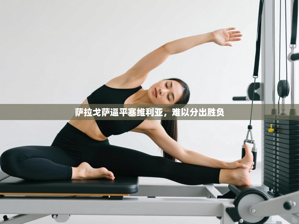 萨拉戈萨逼平塞维利亚，难以分出胜负  第1张