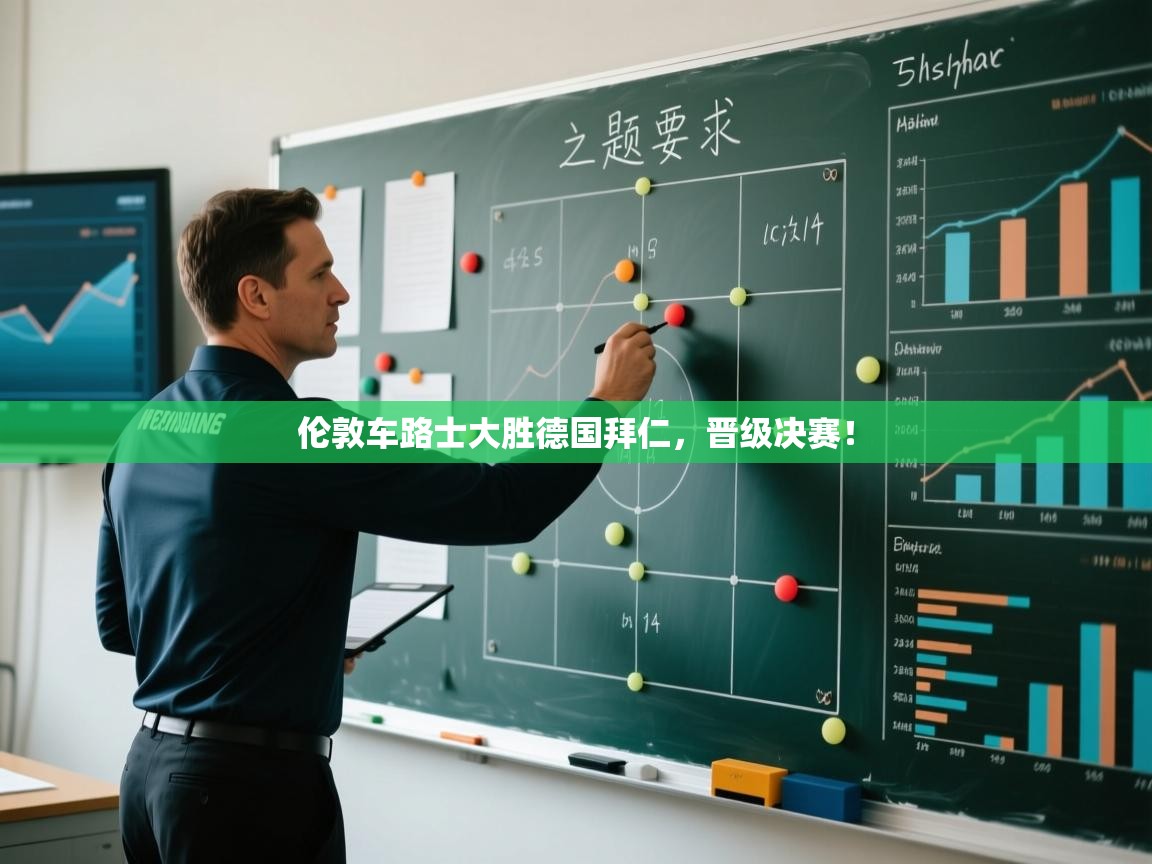 伦敦车路士大胜德国拜仁,晋级决赛! 第1张