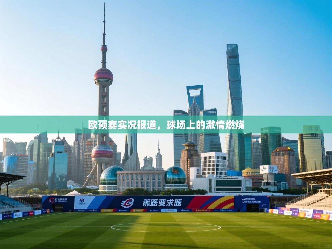 欧预赛实况报道，球场上的激情燃烧  第1张