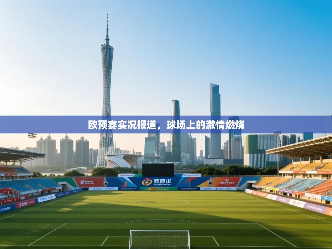 欧预赛实况报道，球场上的激情燃烧  第2张