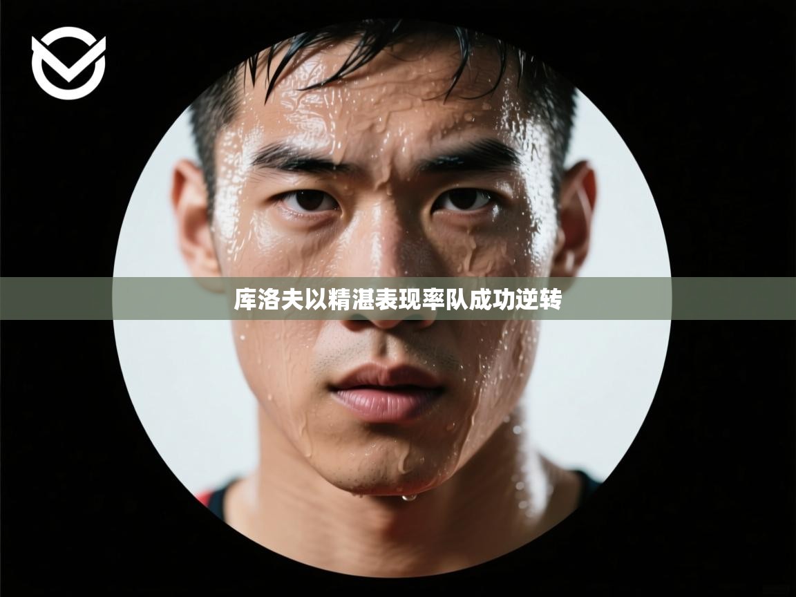 库洛夫以精湛表现率队成功逆转  第2张