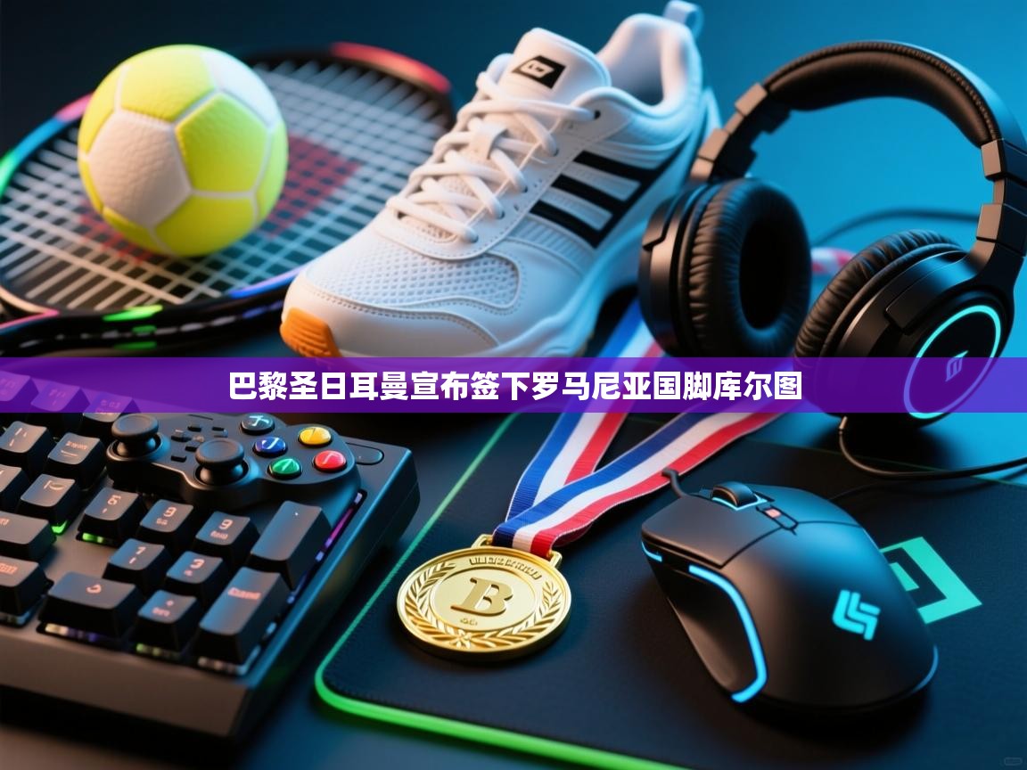 巴黎圣日耳曼宣布签下罗马尼亚国脚库尔图  第2张