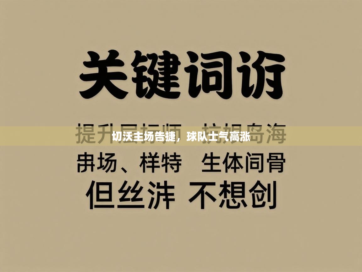 切沃主场告捷，球队士气高涨  第2张