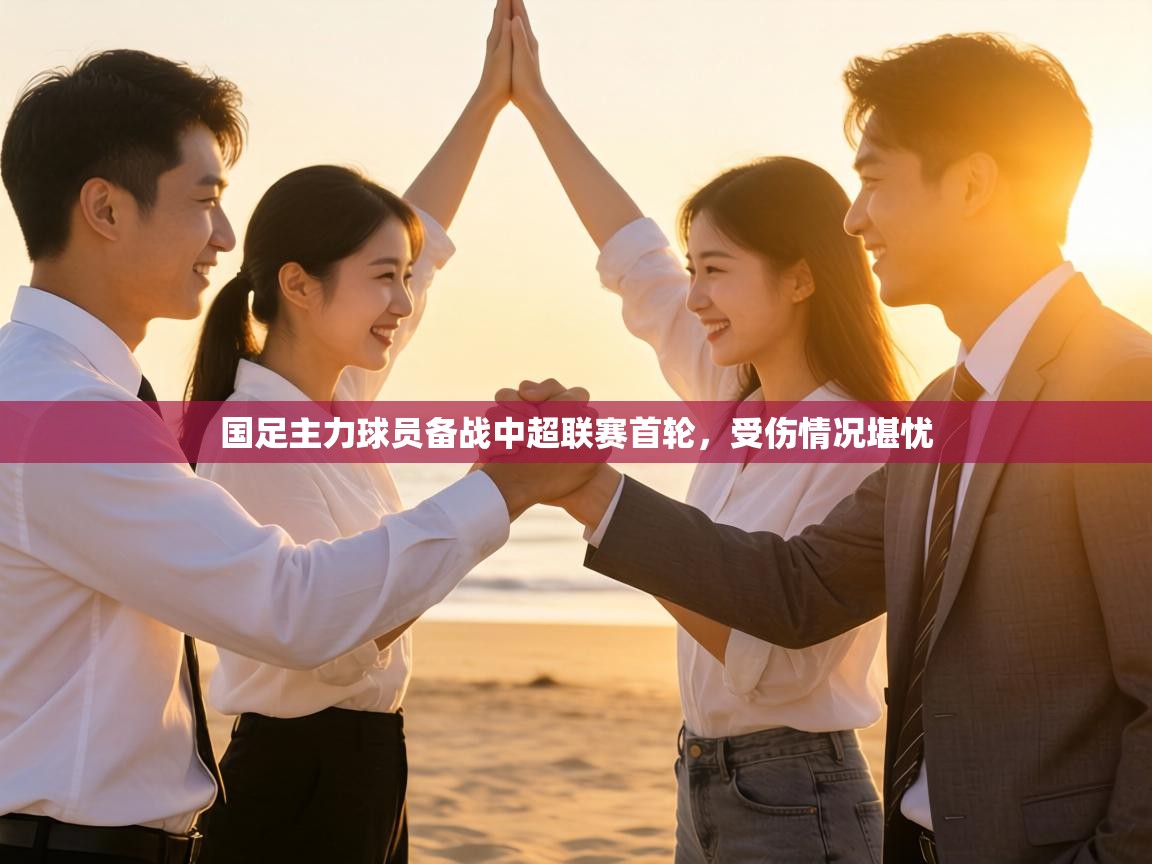 国足主力球员备战中超联赛首轮，受伤情况堪忧  第2张