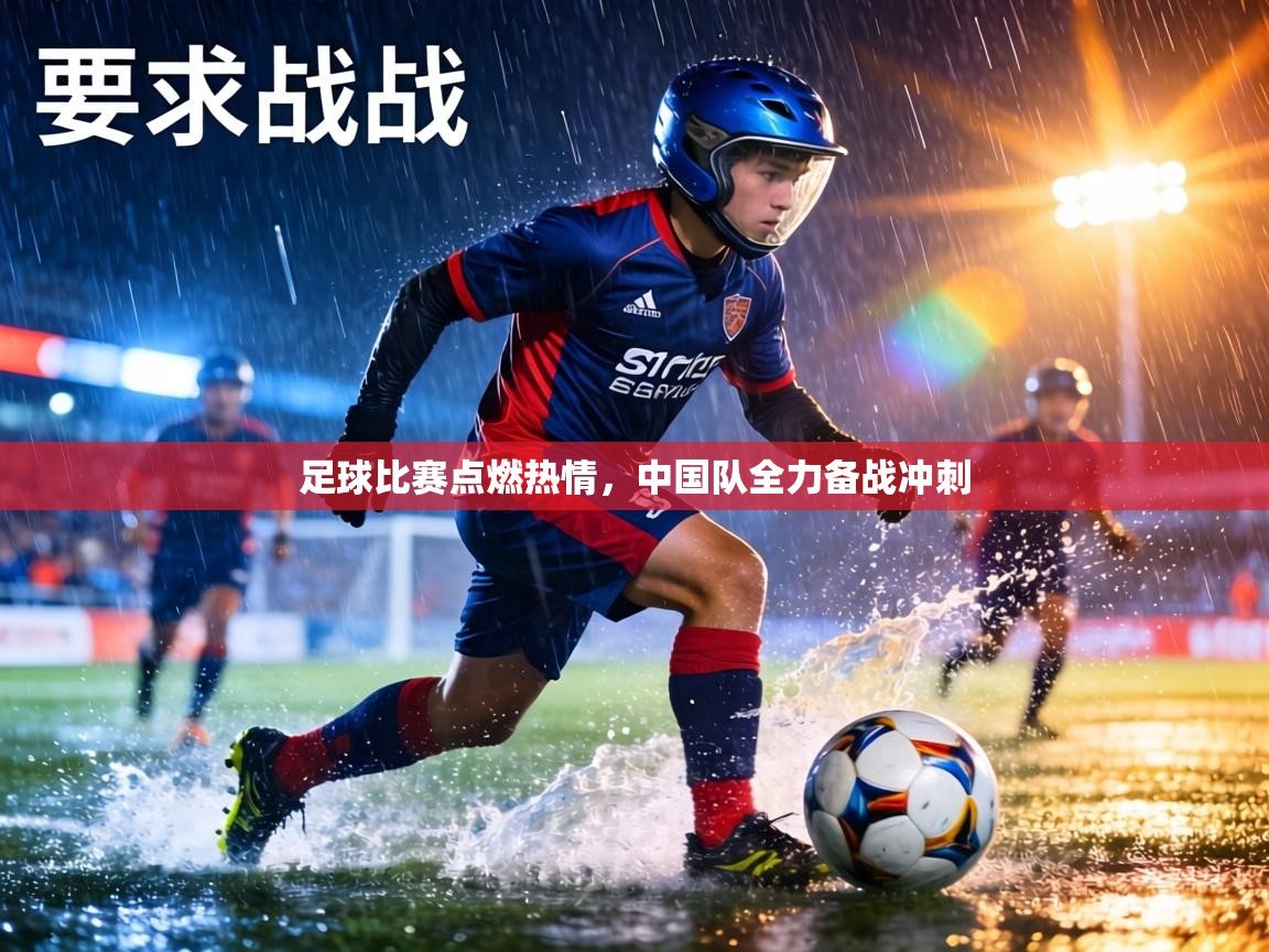 足球比赛点燃热情,中国队全力备战冲刺 第1张