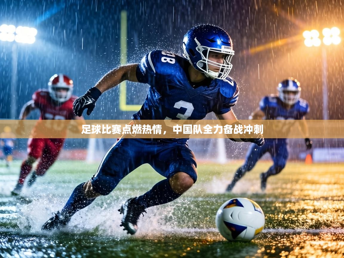 足球比赛点燃热情,中国队全力备战冲刺 第2张