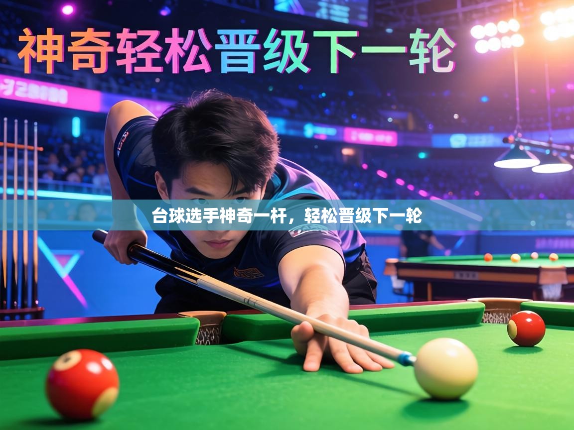 台球选手神奇一杆，轻松晋级下一轮  第1张