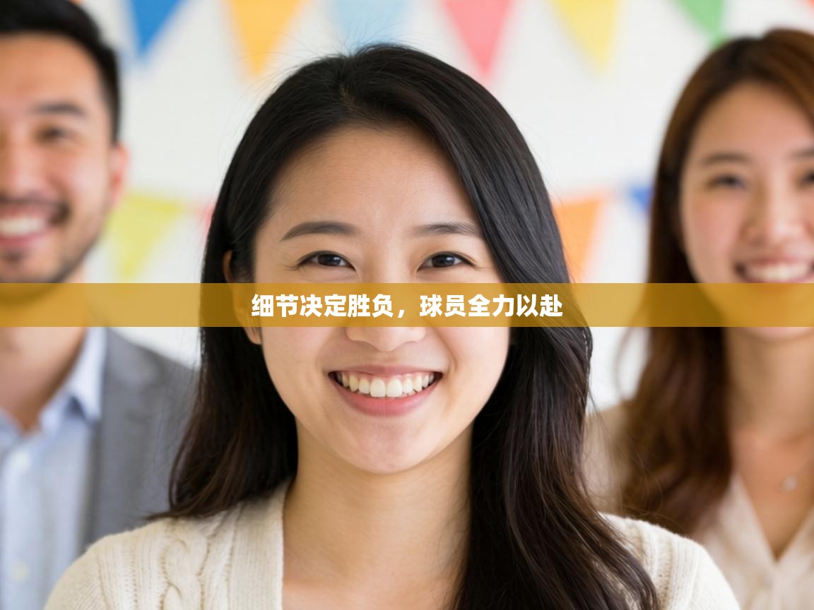 细节决定胜负，球员全力以赴  第2张