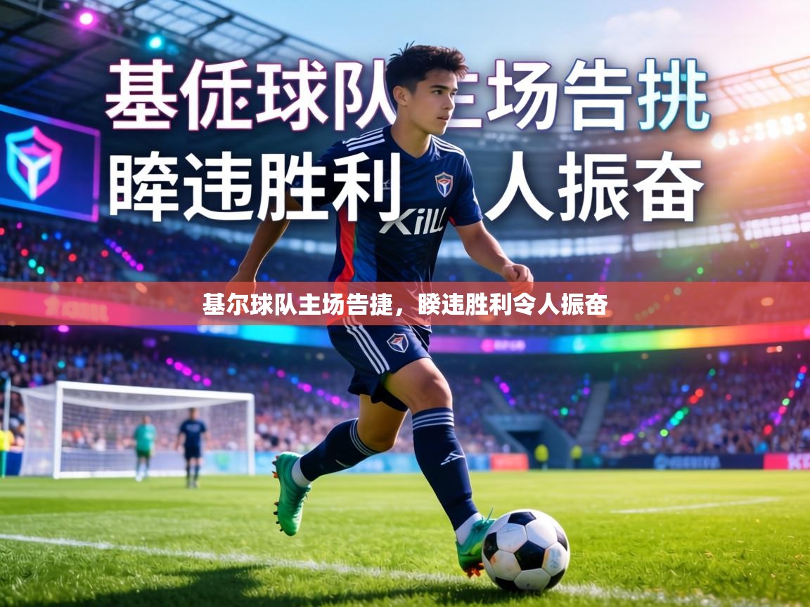 基尔球队主场告捷,睽违胜利令人振奋 第1张